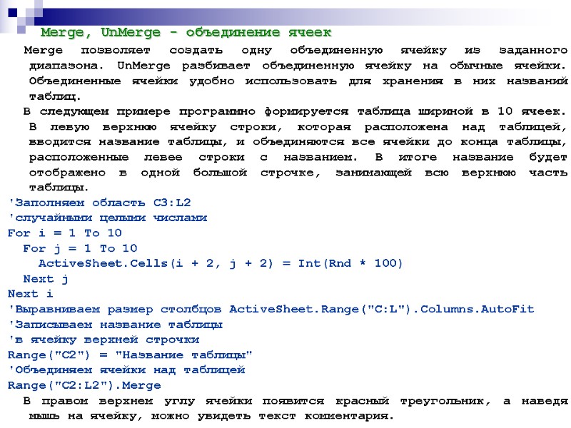 Merge, UnMerge - объединение ячеек   Merge позволяет создать одну объединенную ячейку из